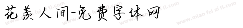 花羡人间字体转换