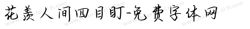 花羡人间四目盯字体转换