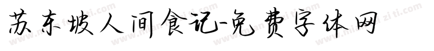 苏东坡人间食记字体转换