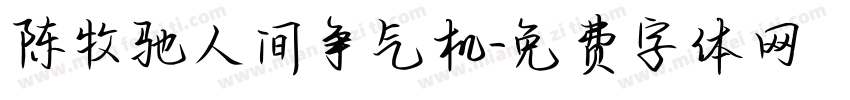 陈牧驰人间争气机字体转换