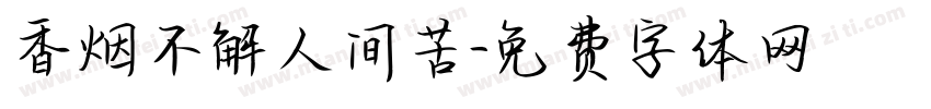 香烟不解人间苦字体转换