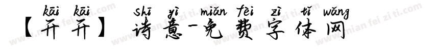 【开开】诗意字体转换