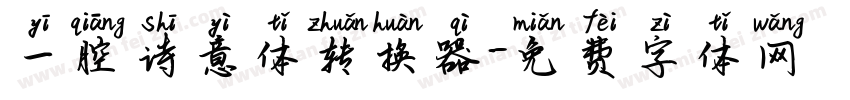 一腔诗意体转换器字体转换