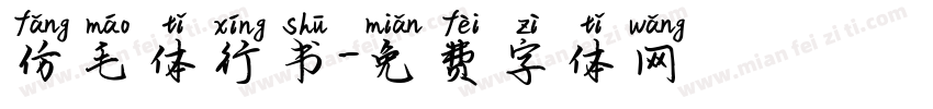 仿毛体行书字体转换