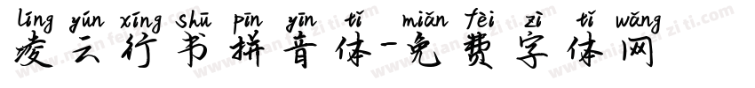 凌云行书拼音体字体转换