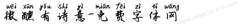 微醺有诗意字体转换