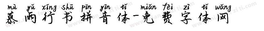 慕雨行书拼音体字体转换 慕雨行书拼音体字体转换