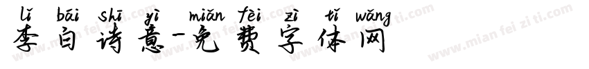 李白诗意字体转换