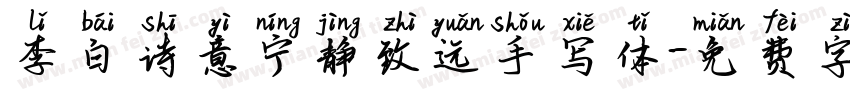 李白诗意宁静致远手写体字体转换