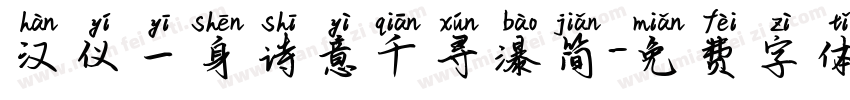 汉仪一身诗意千寻瀑简字体转换