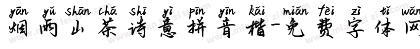 烟雨山茶诗意拼音楷字体转换