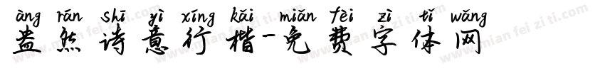 盎然诗意行楷字体转换