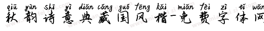 秋韵诗意典藏国风楷字体转换 秋韵诗意典藏国风楷字体转换