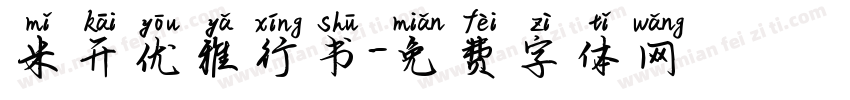 米开优雅行书字体转换