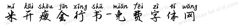 米开瘦金行书字体转换