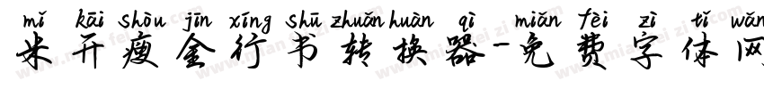 米开瘦金行书转换器字体转换