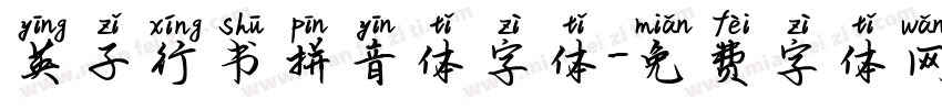英子行书拼音体字体字体转换