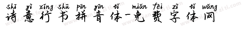 诗意行书拼音体字体转换