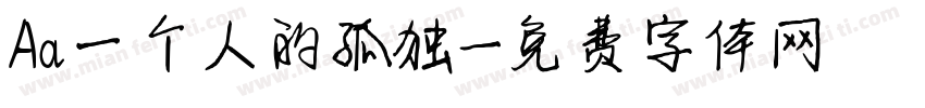 Aa一个人的孤独字体转换