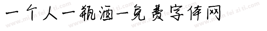 一个人一瓶酒字体转换