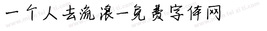 一个人去流浪字体转换