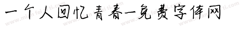 一个人回忆青春字体转换