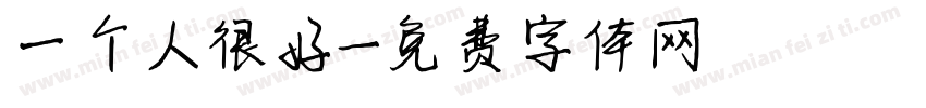 一个人很好字体转换