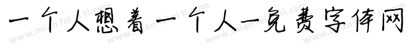 一个人想着一个人字体转换