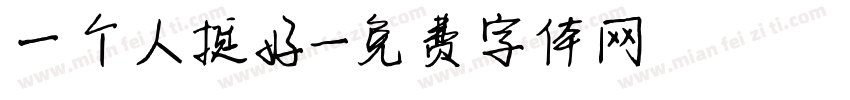 一个人挺好字体转换