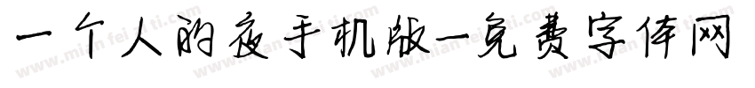 一个人的夜手机版字体转换
