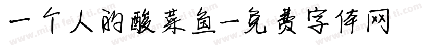 一个人的酸菜鱼字体转换