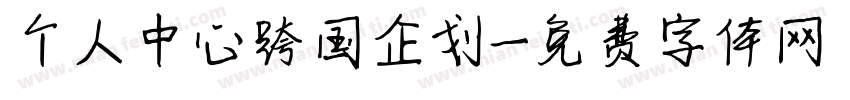 个人中心跨国企划字体转换