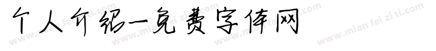 个人介绍字体转换