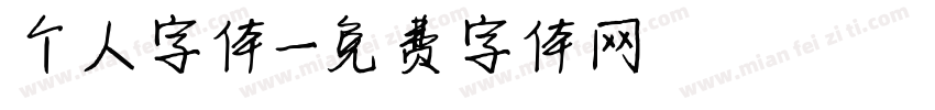 个人字体字体转换