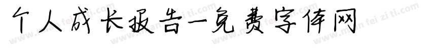 个人成长报告字体转换
