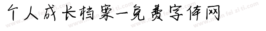个人成长档案字体转换