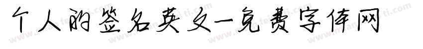 个人的签名英文字体转换