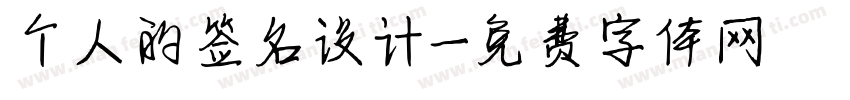 个人的签名设计字体转换