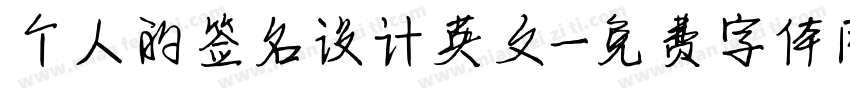 个人的签名设计英文字体转换