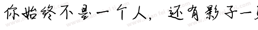 你始终不是一个人，还有影子字体转换