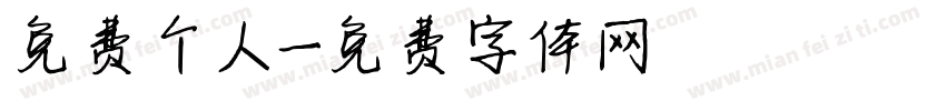 免费个人字体转换