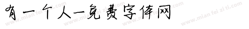 有一个人字体转换