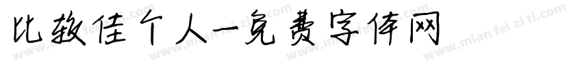 比较佳个人字体转换