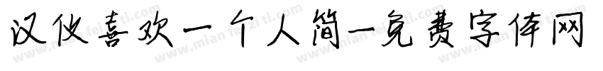 汉仪喜欢一个人简字体转换