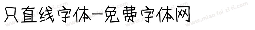只直线字体字体转换