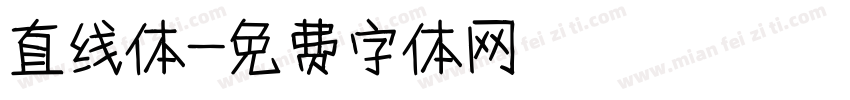 直线体字体转换