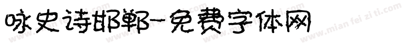 咏史诗邯郸字体转换