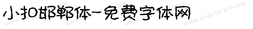 小扣邯郸体字体转换