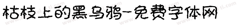 枯枝上的黑乌鸦字体转换
