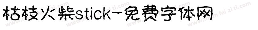 枯枝火柴stick字体转换